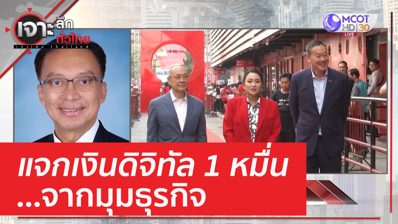 แจกเงินดิจิทัล 1 หมื่น...จากมุมธุรกิจ | เจาะลึก...
