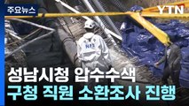 경찰, '정자교 붕괴 사고' 성남시청·분당구청 압수수색...현장 합동 감식도 / YTN