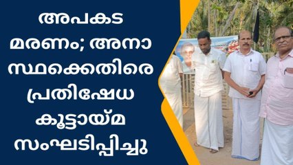 അപകട മരണം ; രക്ഷാപ്രവര്‍ത്തനം നടത്തിയില്ലെന്ന്‍ ആരോപണം