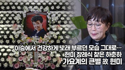 가요계의 큰별 故 현미, 이승에서 건강하게 노래 부르던 모습 그대로… 현미 장례식 찾은 하춘하(‘현미’ 장례식) [TOP영상]