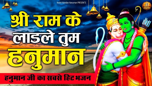 LATEST HANUMAN JI BHAJAN - Shree Ram Ke Tum Ladle - हनुमान जी के मधुर भजन - MOST POPULAR BHAJAN ~ @kesari Nandan Hanuman