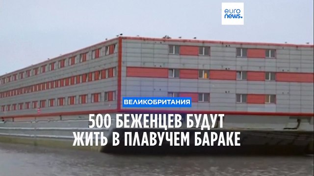 Плавучий барак приютит 500 просителей убежища в Великобритании