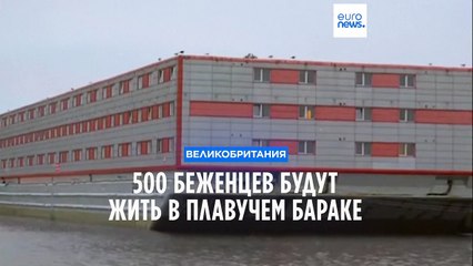 Плавучий барак приютит 500 просителей убежища в Великобритании