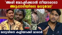 ബിഗ് ബോസില്‍ ആള്‍ക്കൂട്ട ആക്രമണത്തില്‍ കൊല്ലപ്പെട്ട മധുവിനെ കളിയാക്കി മാരാര്‍