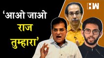 ‘आओ जाओ राज तुम्हारा’; Kirit Somaiya यांची Uddhav Thackeray, Aditya Thackeray यांच्यावर टीका|