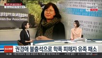 [이슈 ] 8년 견딘 학폭 소송 '물거품'…권경애 불출석 논란 外