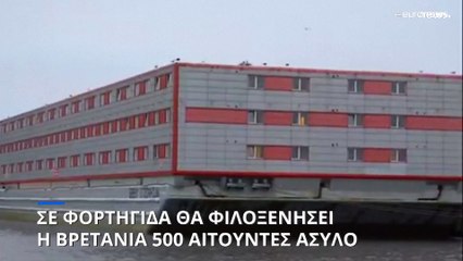 Βρετανία: Ετοιμάζει... μαούνα για την φιλοξενία 500 αιτούντων άσυλο