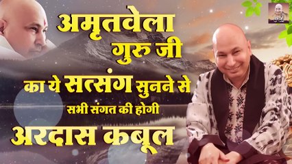 अमृतवेला गुरु जी का ये सत्संग सुनने से सभी संगत की होगी अरदास कबूल | Amritvela Guru Ji Bhajan ~ @guruji