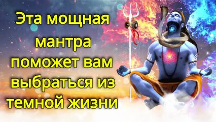 Эта мощная мантра поможет вам выбраться из темной жизни