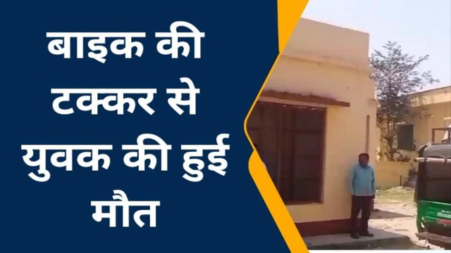 सोनभद्र: बाइक की टक्कर से युवक की हुई मौत, जाने कैसे हुई दुर्घटना