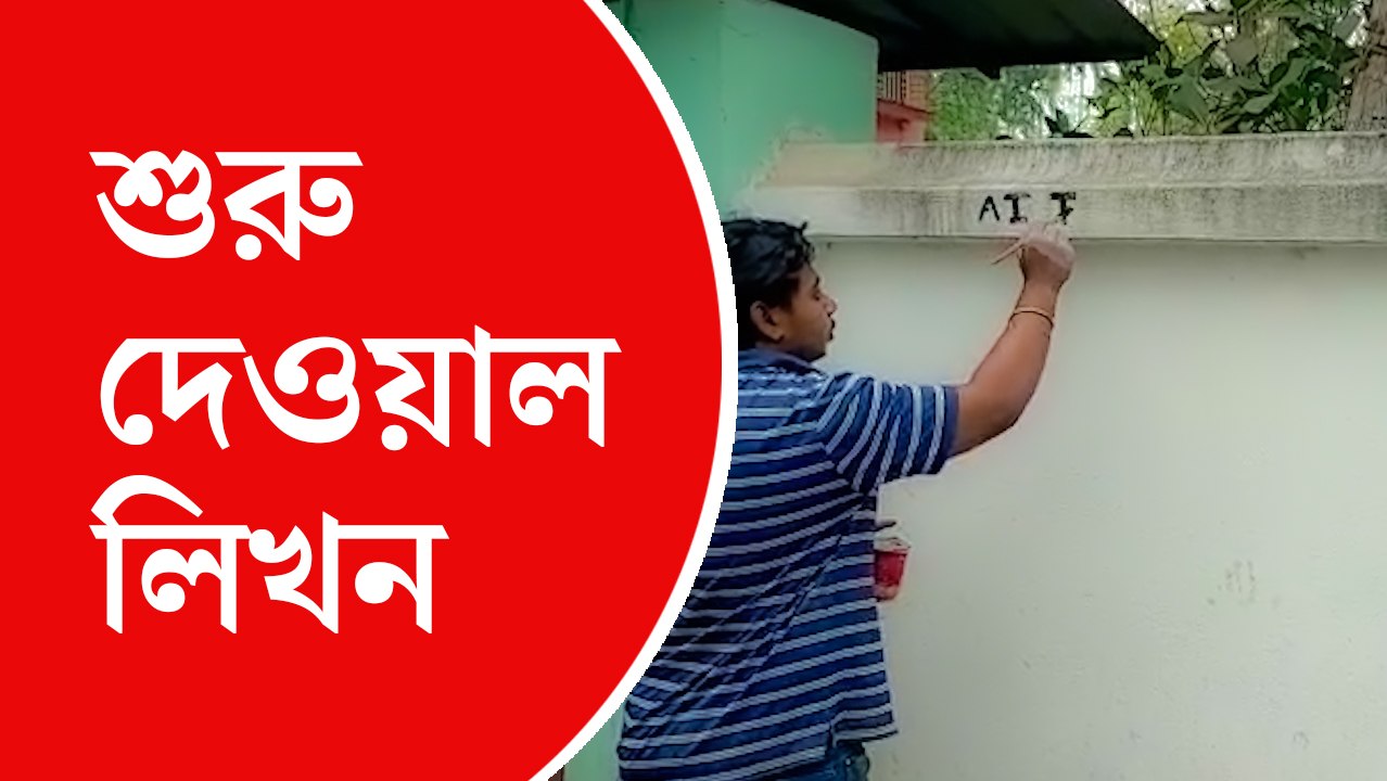 জয়নগরে শুরু হল প্রচার