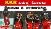 RCB vs KKR ಪಂದ್ಯದಲ್ಲಿ ಹೀನಾಯವಾಗಿ ಸೋತ RCB ಎಡವಿದ್ದೆಲ್ಲಿ