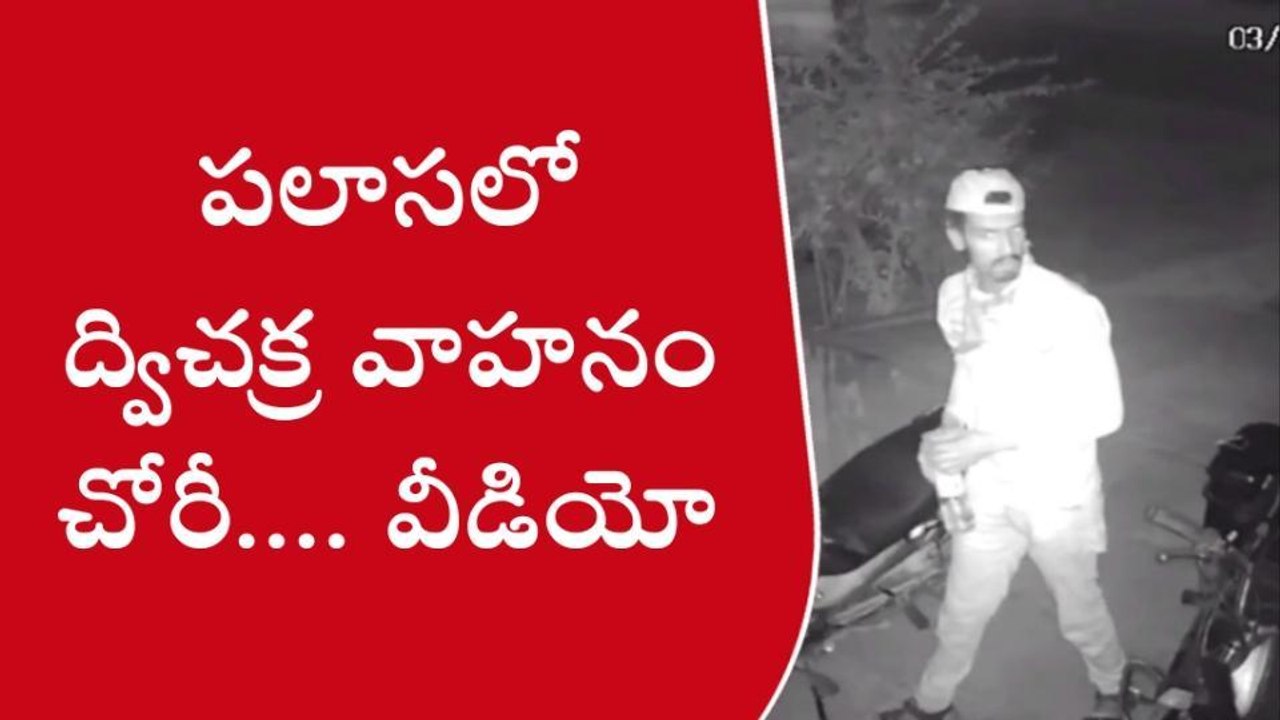 పలాస: పట్టణంలో ద్విచక్ర వాహనం చోరీ... సీసీటీవీ దృశ్యం మీకోసం