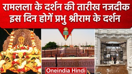 Ayodhya में बन रहे Ram Mandir की नई तस्वीरें आई सामने, इस दिन होगा Jalabhishek |वनइंडिया हिंदी