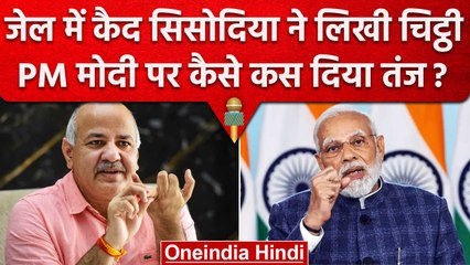 Manish Sisodia ने जेल से लिखी  PM Modi के नाम चिट्ठी, फिर पढ़ाई पर किए सवाल ..| वनइंडिया हिंदी