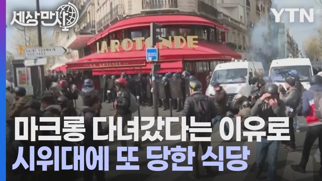 [세상만사] 전쟁터 같았던 프랑스 제11차 연금개혁 반대 시위 / YTN