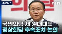 與 '원내 수장' TK 윤재옥...거야 상대·지지율 회복 과제 / YTN