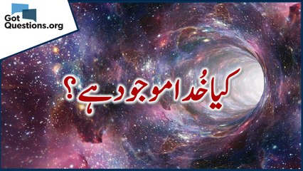 کیا خُدا موجود ہے؟