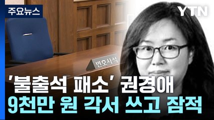 "9천만 원 주겠다" 각서 쓰고 잠적...변협, 오는 10일 징계 절차 착수 / YTN