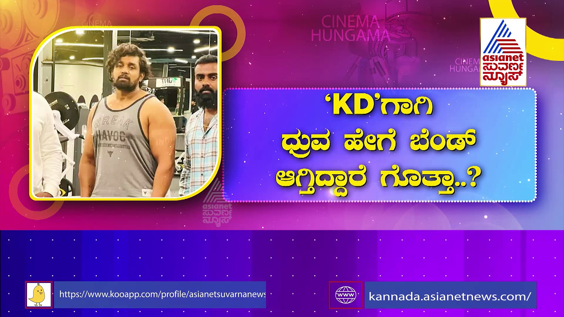 ಮಾರ್ಟಿನ್ ಮೂಡ್‌ನಿಂದ KD ಟ್ರ್ಯಾಕ್ ಗೆ ಬಂದ ಆ್ಯಕ್ಷನ್ ಪ್ರಿನ್ಸ್.. ಅದಿರನ ಎದುರು ಘರ್ಜಿಸೋಕೆ ಧ್ರುವ ತಯಾರಿ..!