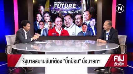 อดีต กุนซือ “บิ๊กป้อม” เปิดดีลลับ ตั้งรัฐบาล | รายการคมชัดลึก | 7 เม.ย. 66 | PART 1