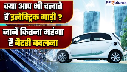 Electric Vehicle की Battery बदलना कितनी होती है महंगी, जानें पूरी जानकारी | Good Returns