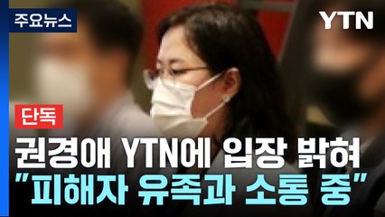 [단독] 권경애 "어떤 변명도 안 통할 것 알아...잠적은 아냐" / YTN