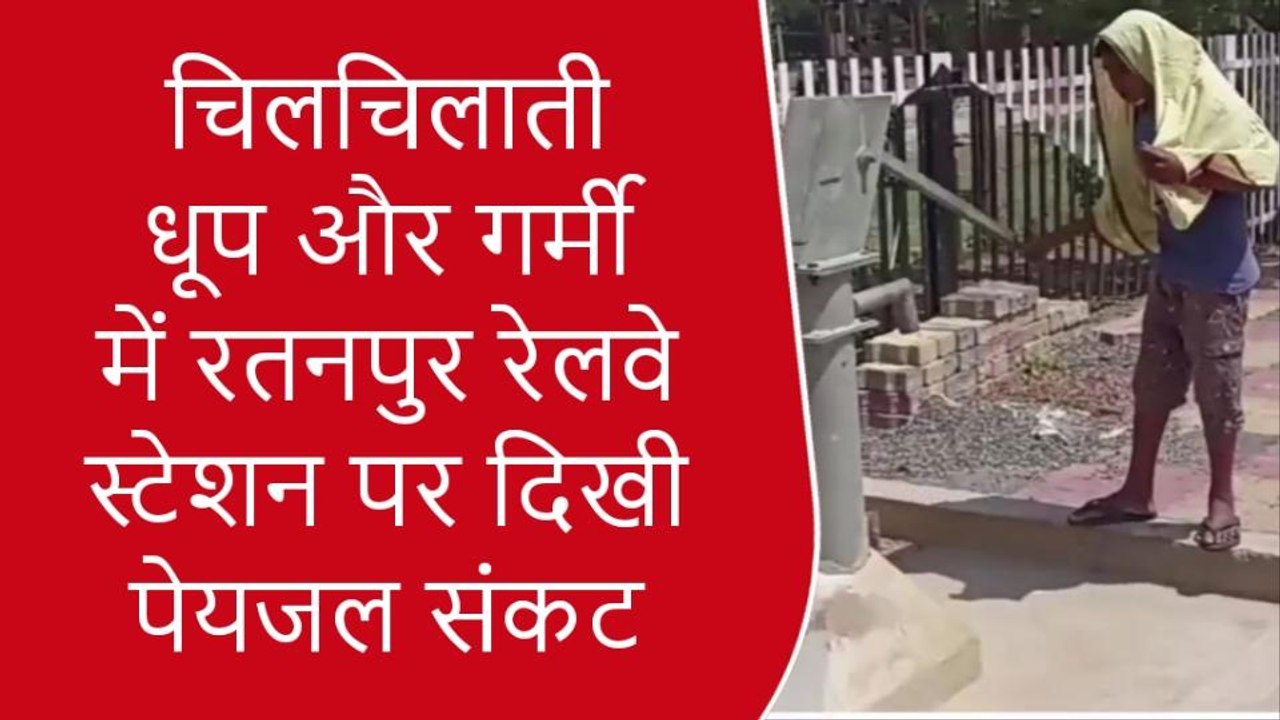 मुंगेर: चिलचिलाती धूप और गर्मी में रतनपुर रेलवे स्टेशन पर दिखी पेयजल संकट