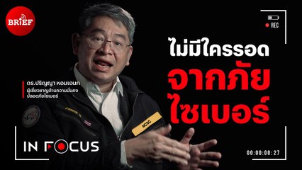 ไม่มีใครรอดจากภัยไซเบอร์ | In Focus #beartaiBRIEF