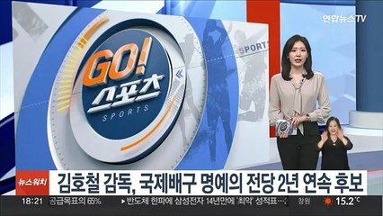 김호철 감독, 국제배구 명예의 전당 2년 연속 후보