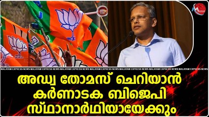 കർണാടകത്തിൽ മുൻ മന്ത്രി കെ ജെ ജോർജ്ജിനെതിരെ ബിജെപി മലയാളിയെ മത്സരിപ്പിച്ചേക്കും