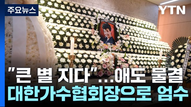 별세 하루 전까지 노래 ...'가요계 큰 별' 애도 행렬 / YTN