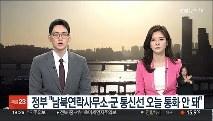 정부 "남북연락사무소·군 통신선 오늘 통화 안 돼"