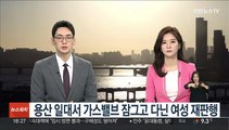 용산 일대서 가스밸브 잠그고 다닌 여성 재판행