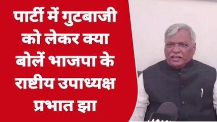 खंडवा: पार्टी में गुटबाजी पर राष्टीय उपाध्यक्ष प्रभात झा का बड़ा बयान,देखें रिपोर्ट
