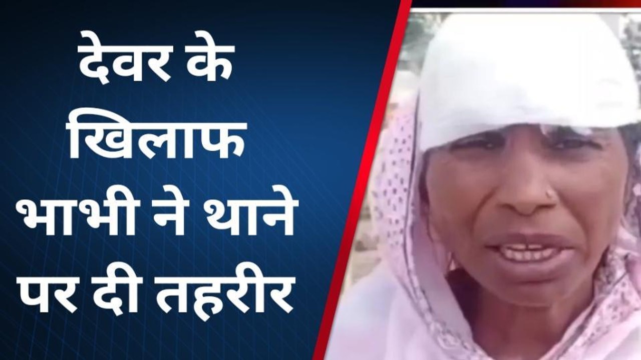 गोण्डा: देवर ने भाभी के सिर पर सरिया से किया हमला, भाभी पहुँच गई थाने