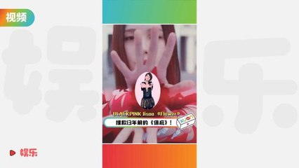 BLACKPINK Jisoo 《Flower》撞款13年前的《保庇》！