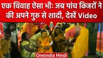 Unique Wedding: Chhattisgarh में 5 किन्नरों ने रीति रिवाज से अपने गुरु से की शादी | वनइंडिया हिंदी
