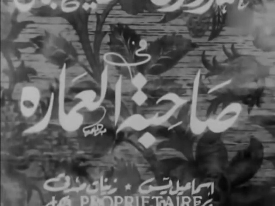 فيلم صاحبة العمارة بطولة محمد فوزي و سامية جمال...