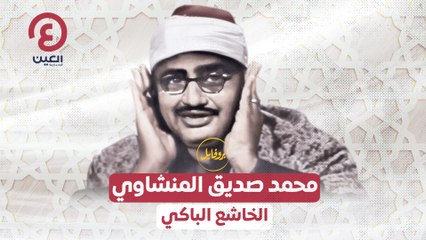 محمد صديق المنشاوي الخاشع الباكي