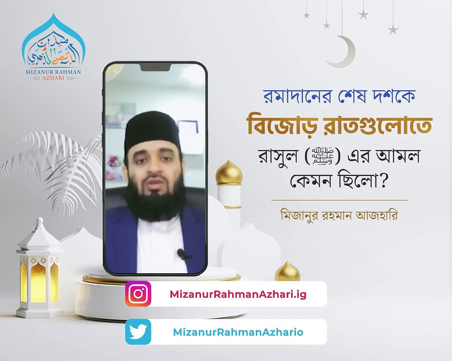 কদরের রাতে রাসুল (ﷺ) যে আমলগুলো করতেন _ মিজানুর রহমান আজহারি(1080P_HD)