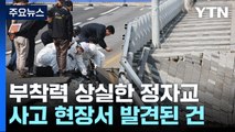 '와르르' 붕괴된 정자교...