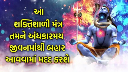 આ શક્તિશાળી મંત્ર તમને અંધકારમય જીવનમાંથી બહાર આવવામાં મદદ કરશે
