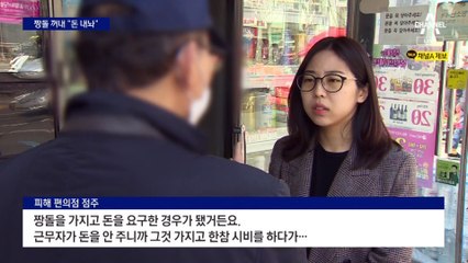 [단독]짱돌 들고 편의점 들어와 “돈 전부 내놔라” 협박