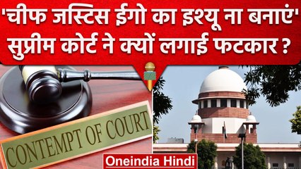 Supreme Court की फटकार 'Chief Justice ना बनाएं ईगो का इश्यू', क्या है मामला? | वनइंडिया हिंदी