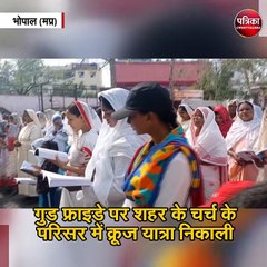 गुड फ्राइडे पर शहर के चर्च परिसर में  निकाली  क्रूज यात्रा