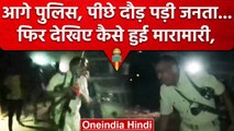 Bihar Police Attacked: गांव वालों ने Police को क्यों दौड़ा-दौड़ा कर पीटा | वनइंडिया हिंदी
