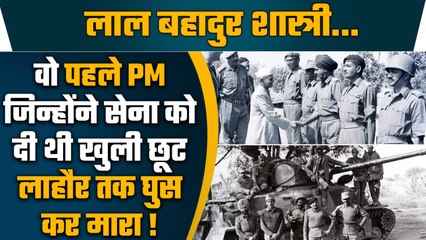 Lal Bahadur Shastri ने जब Indian Army को दी थी खुली छूट, Lahore तक घुस गई थी सेना | वनइंडिया हिंदी