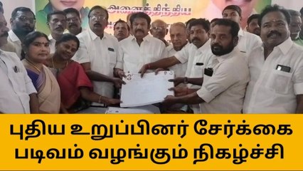 திருச்சி: அதிமுக உறுப்பினர் சேர்க்கை படிவம் வழங்கும் நிகழ்ச்சி