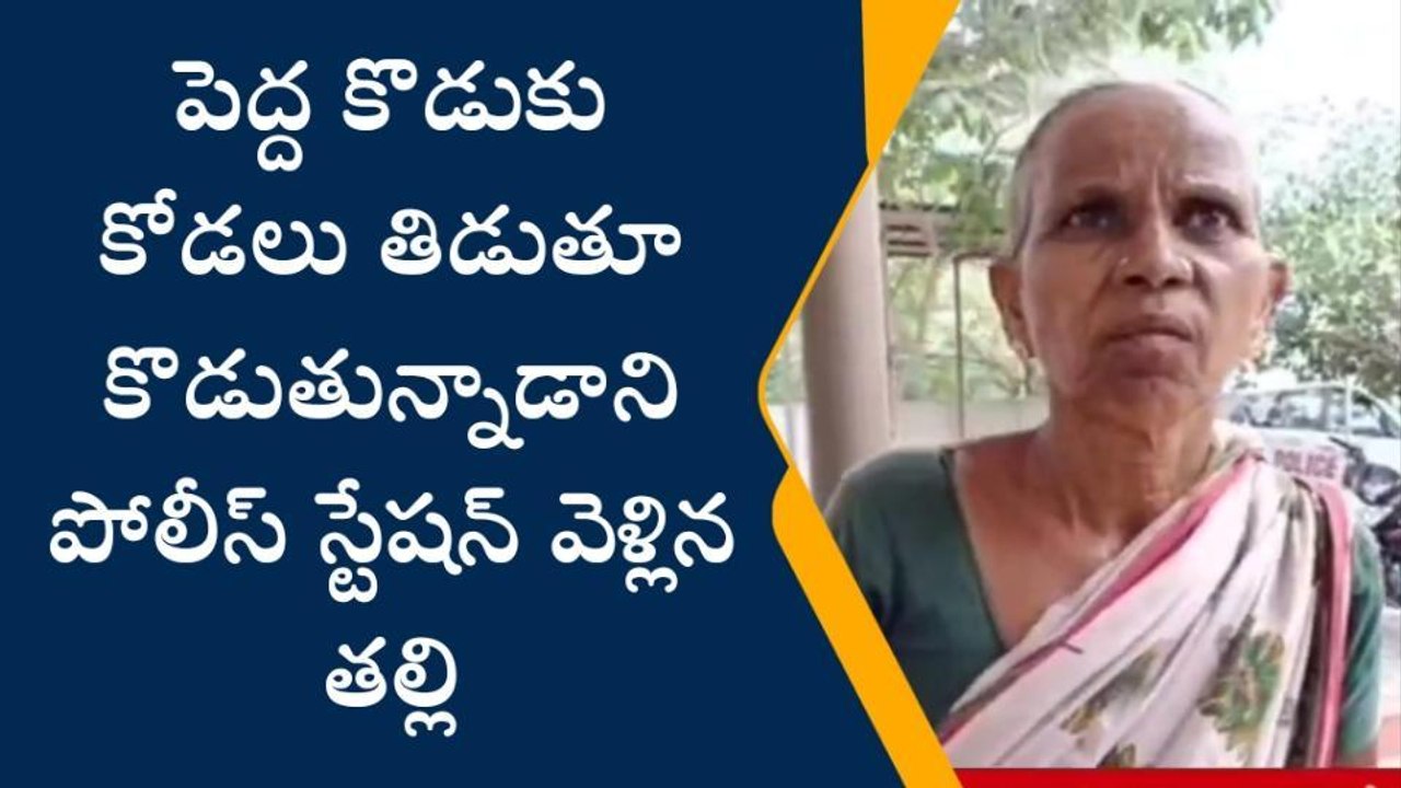 జగిత్యాల: న్యాయం కోసం పోలీస్ స్టేషన్ మెట్లెక్కిన వృద్ద తల్లి